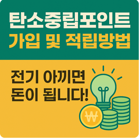 탄소중립포인트 가입 및 적립방법 총정리