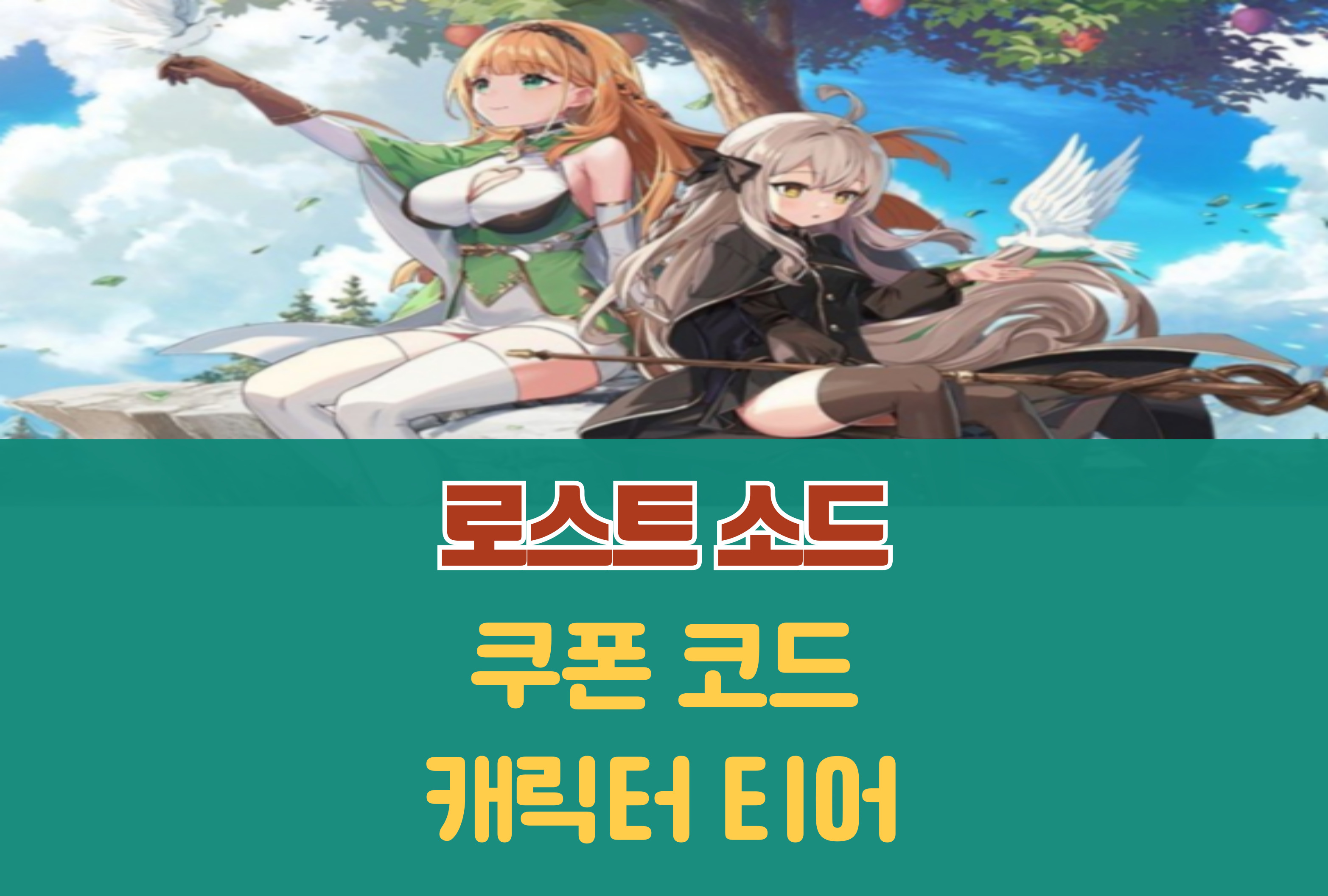 로스트 소드