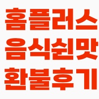 홈플러스 음식 쉰맛환불