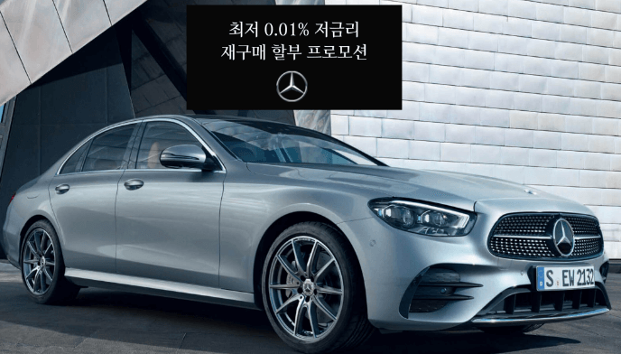 벤츠 재구매 프로모션