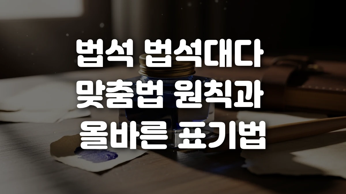 법석 법석대다 맞춤법 원칙과 올바른 표기법