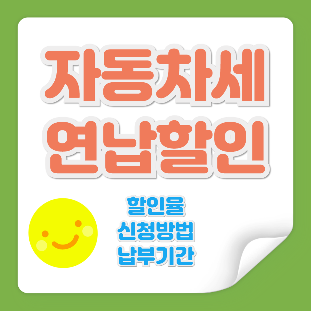 자동차세 연납할인 관련 사진