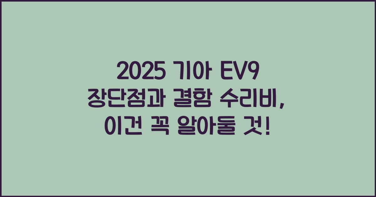 2025 기아 EV9 장단점 결함 수리비