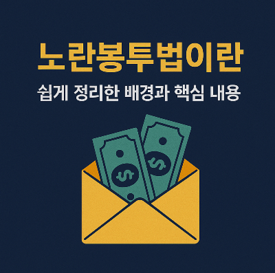 노란봉투법 뜻