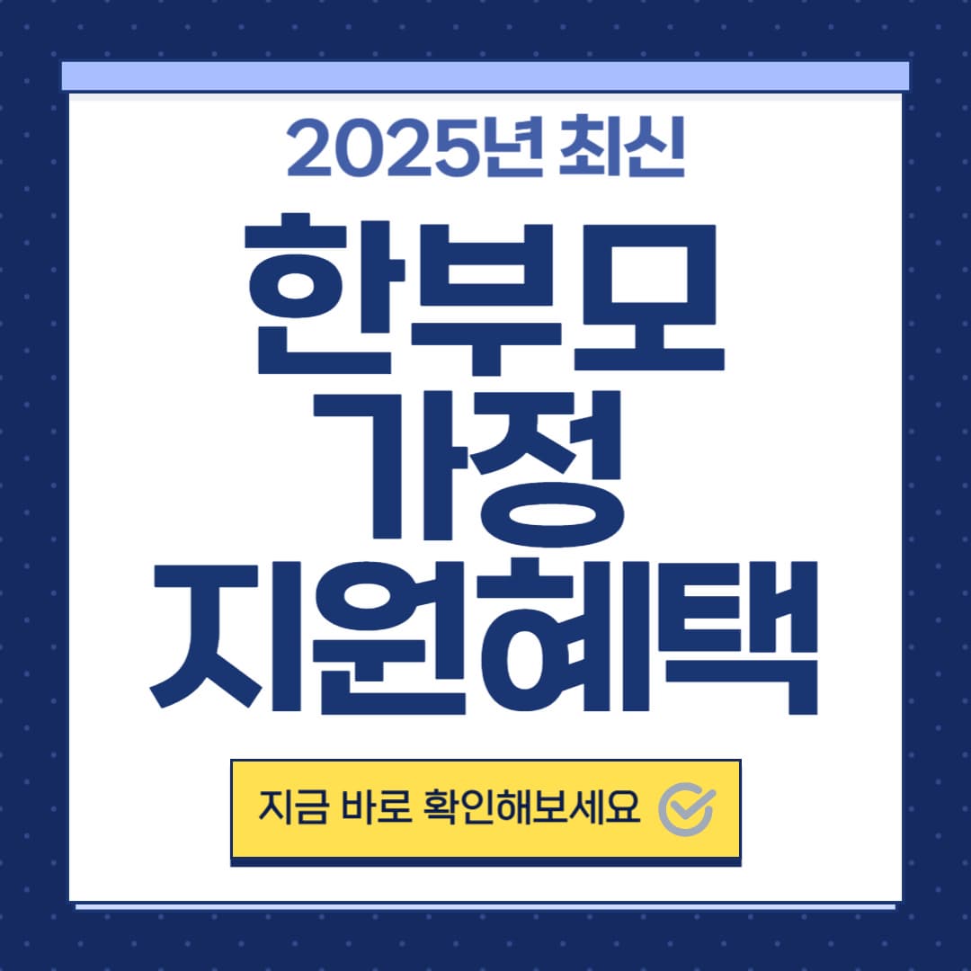 2025년 한부모가정의 지원혜택 총정리