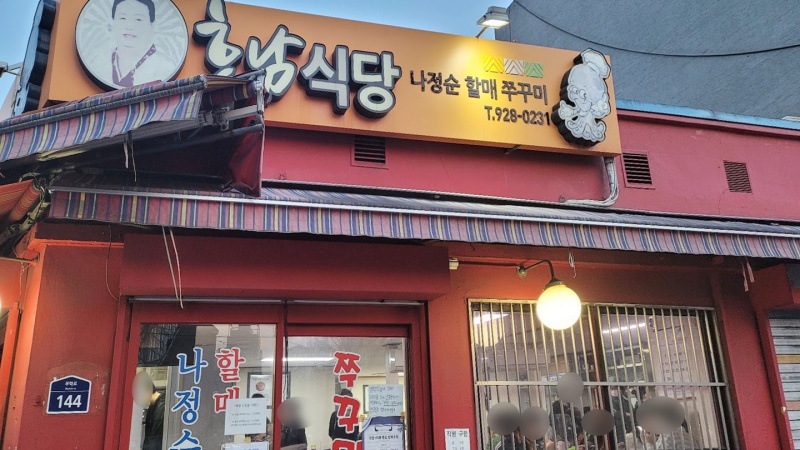 나정순할매 쭈꾸미집 간판