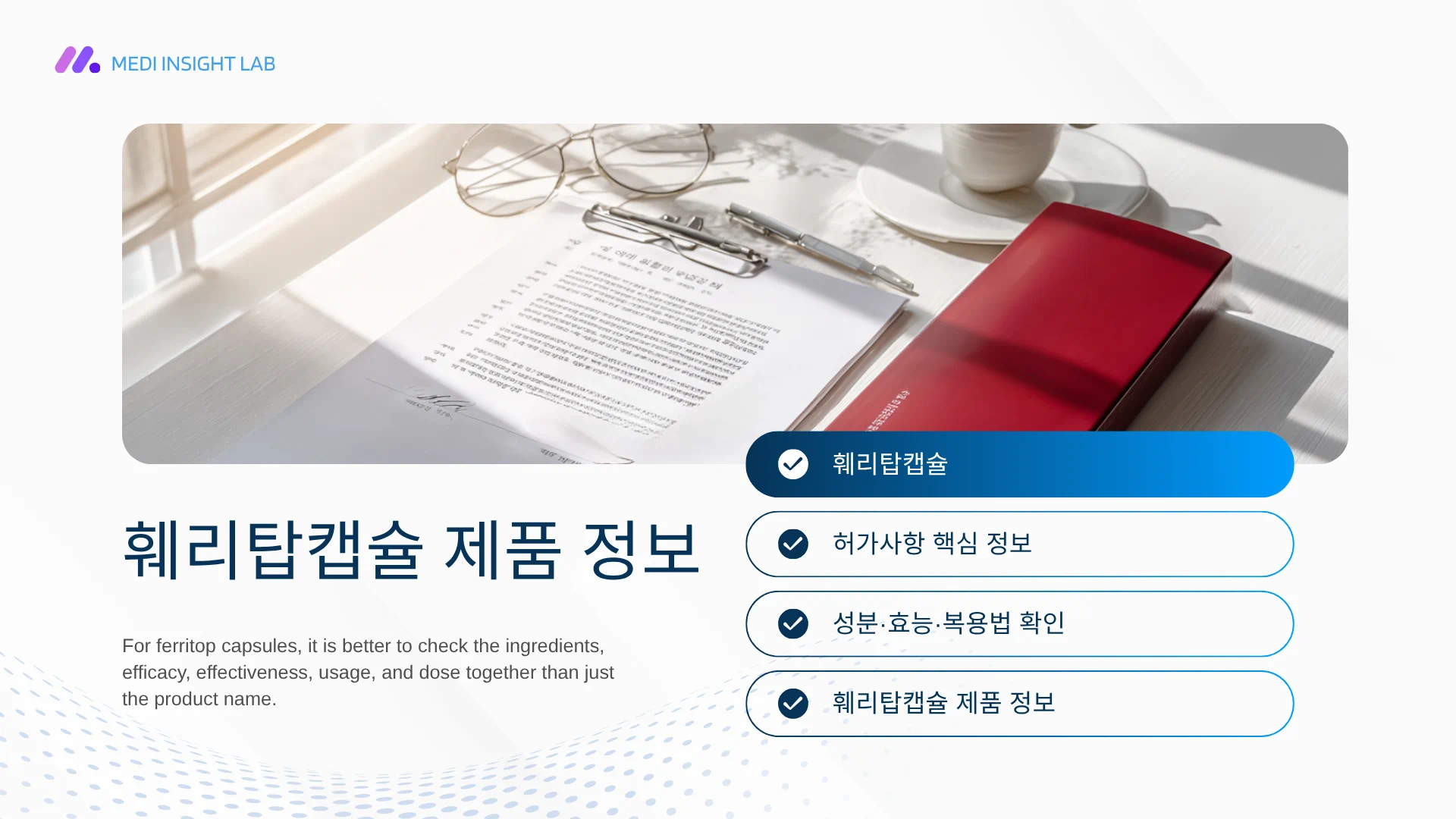 밝고 깔끔한 책상 위에 빨간색 계열 캡슐형 의약품 케이스, 약 정보 문서, 펜, 메모지가 놓여 있는 장면