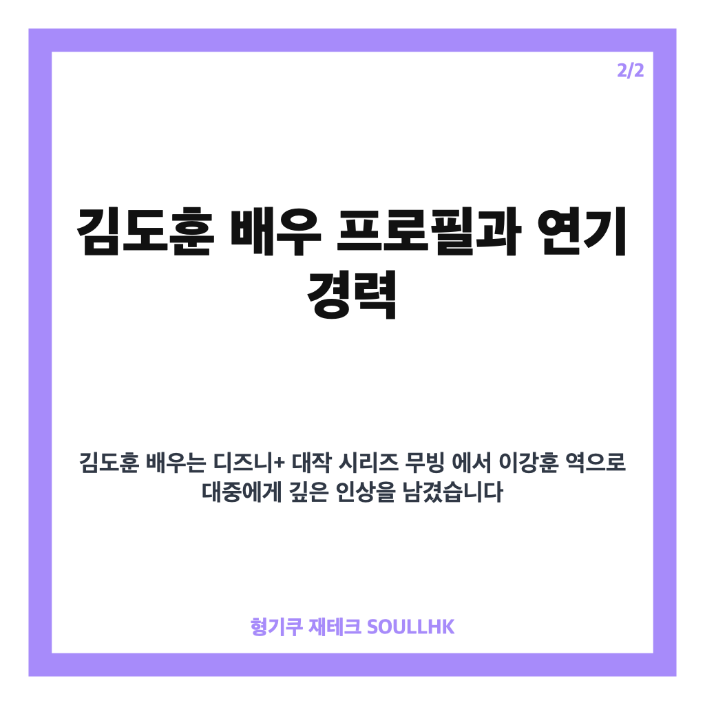 김도훈 배우 최신 프로필과 SBS 산골총각 영웅 출연 소식 총정리 카드뉴스 2