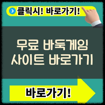 무료 컴퓨터 바둑게임 사이트 다양한 유형 플레이(+PLAYOK)