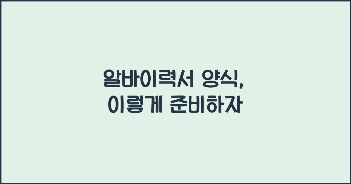 알바이력서 양식