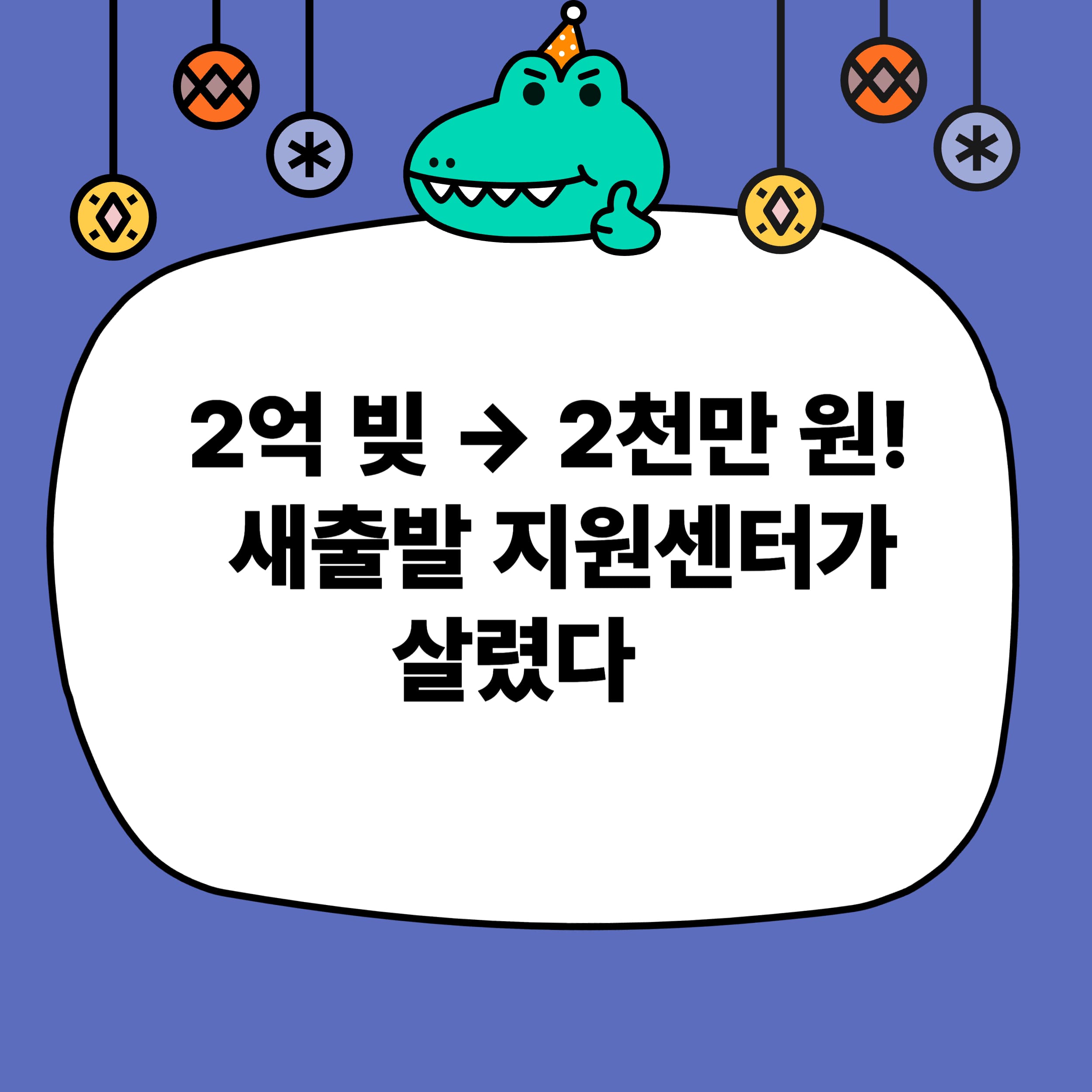 [정부지원] 원금 90% 탕감 실화! 소상공인 새출발 지원센터 완전정리