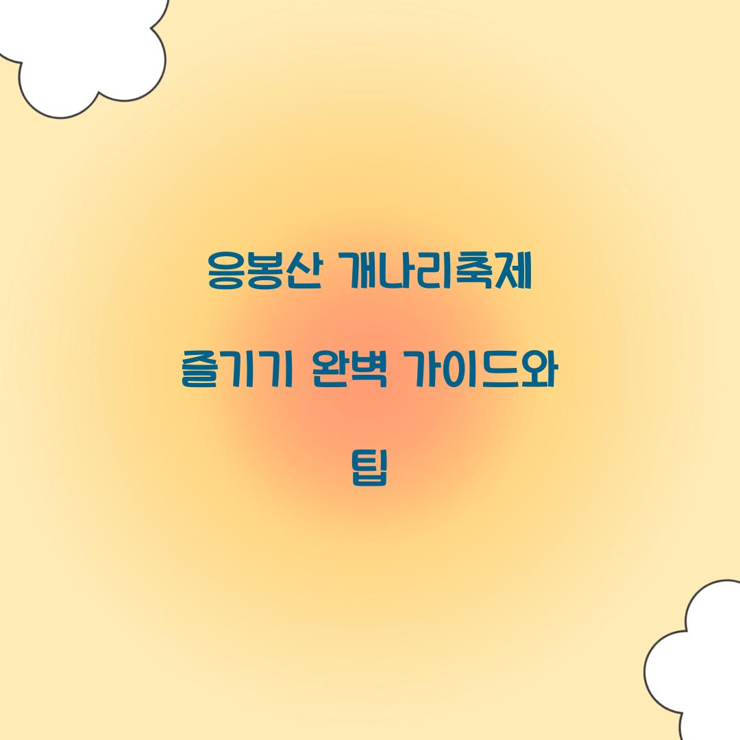 응봉산 개나리축제
