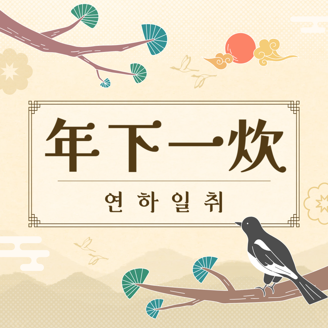 연하일취(年下一炊) 뜻, 유래, 예문, 반대말, 유의어