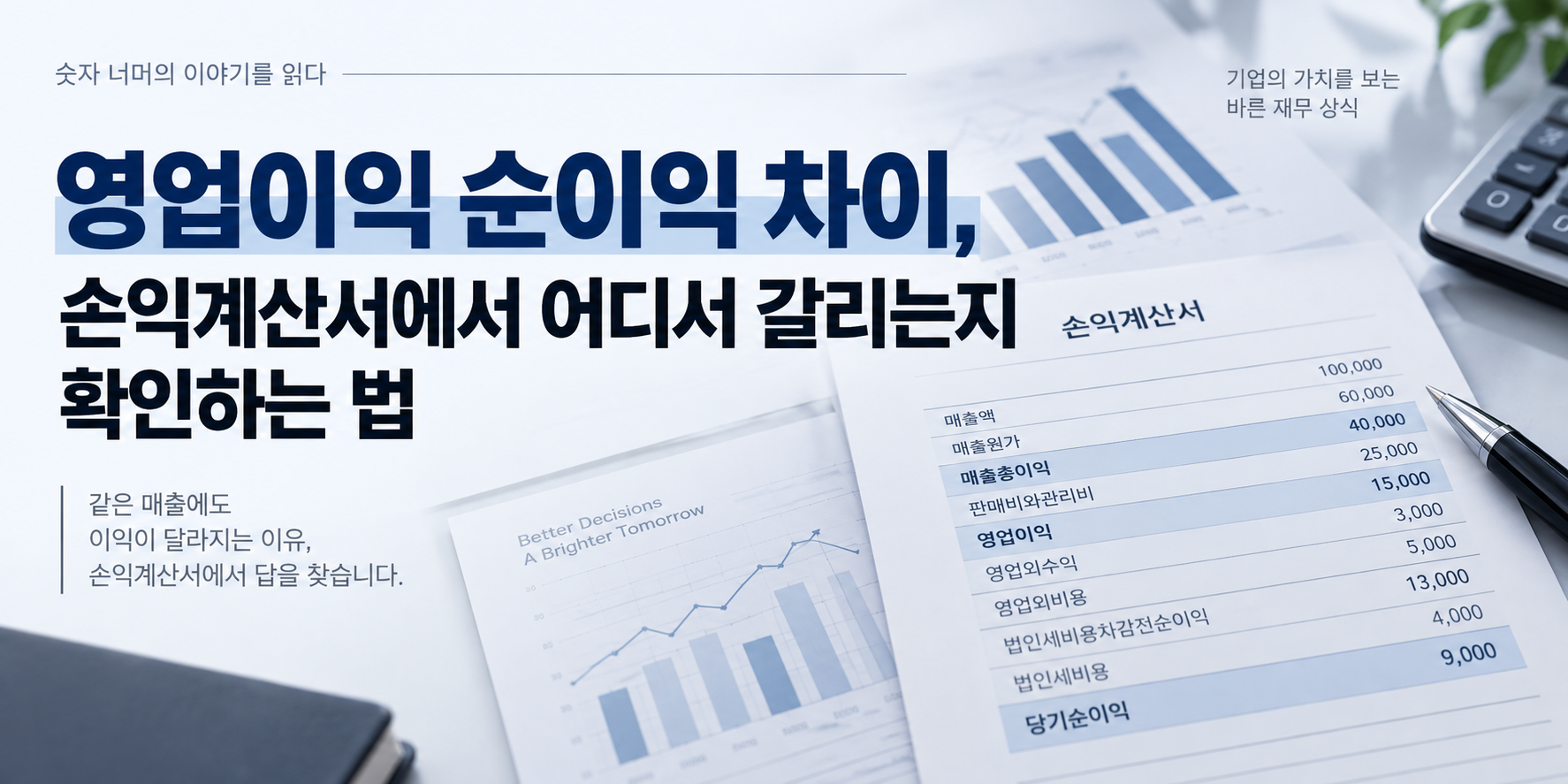 영업이익 순이익 차이, 손익계산서에서 어디서 갈리는지 확인하는 법