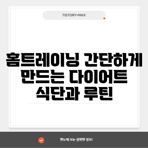 홈트레이닝 간단하게 만드는 다이어트 식단과 루틴