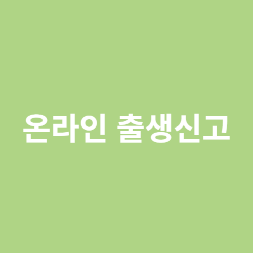 온라인 출생신고