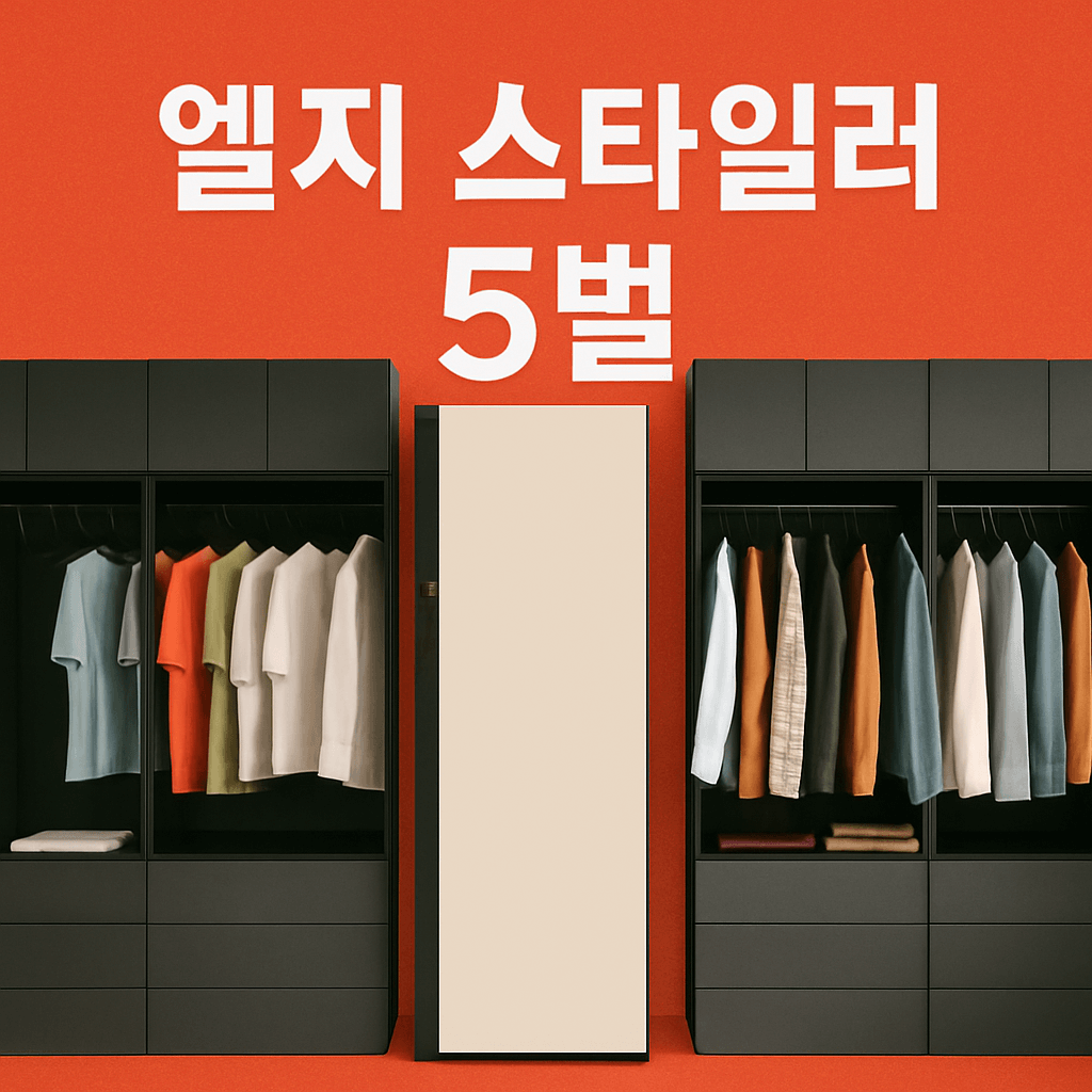 LG 스타일러 5벌