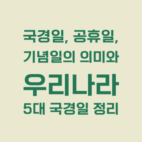 국경일,공휴일,기념일정리