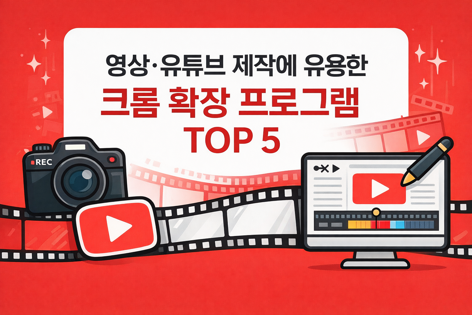 영상·유튜브 제작에 유용한 크롬 확장 프로그램 TOP 5