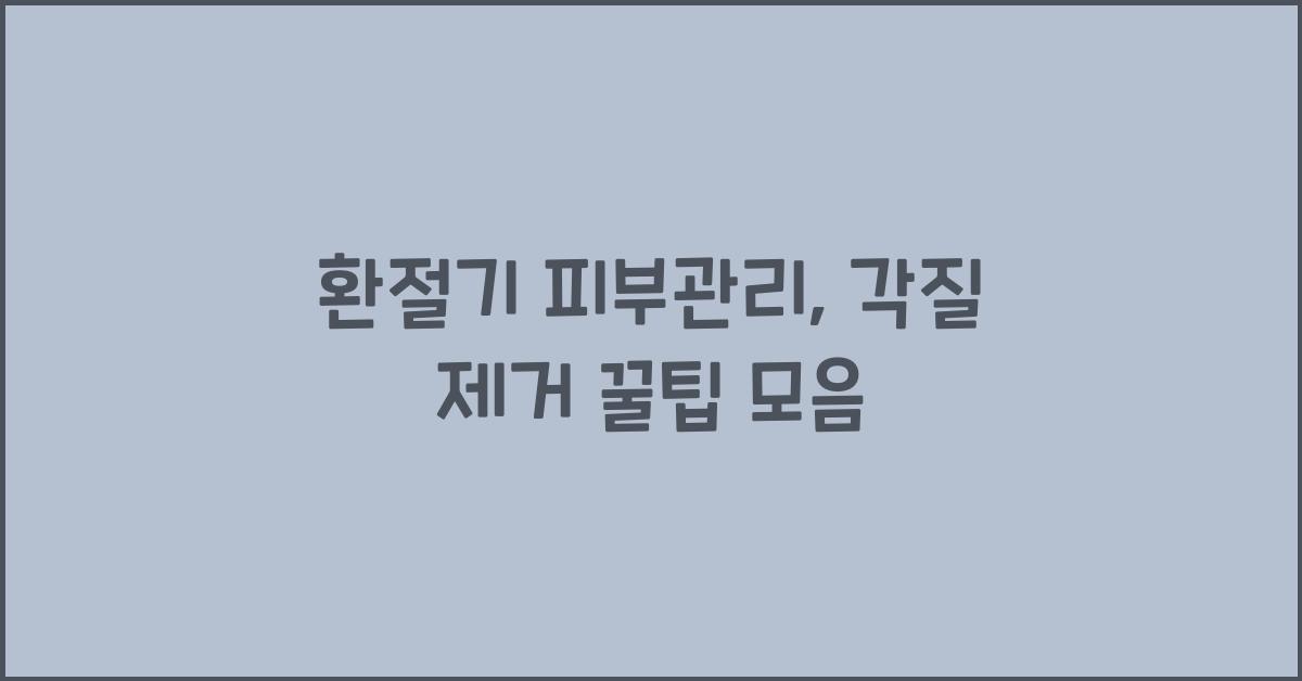 각질 제거 꿀팁