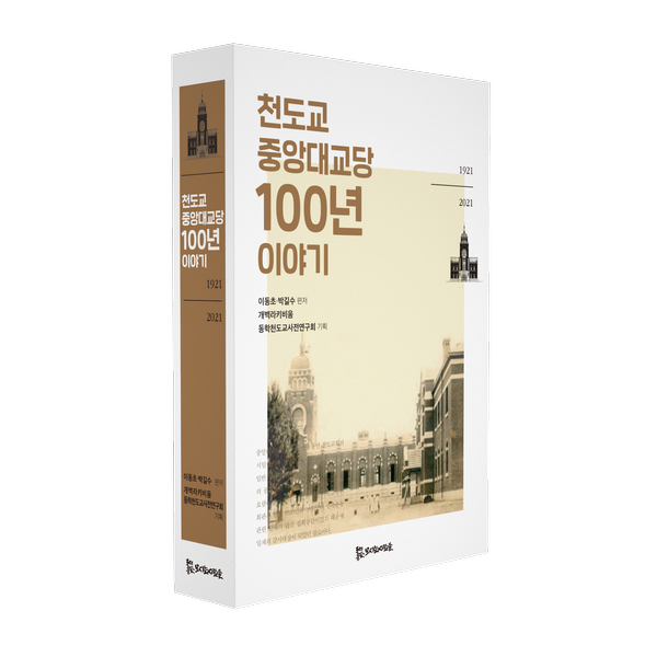 천도교중앙대교당 100년 이야기