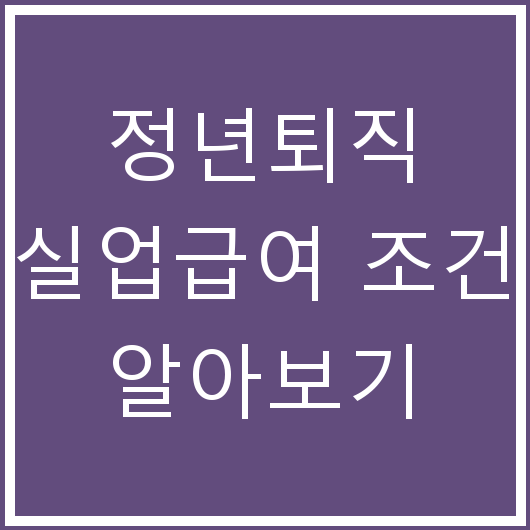정년퇴직 실업급여 조건