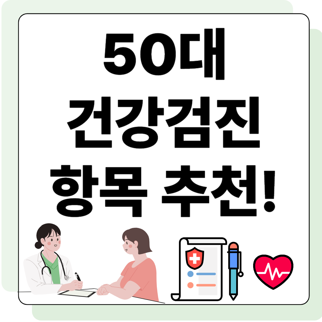 50대 남성 건강검진 체크리스트 관련 사진