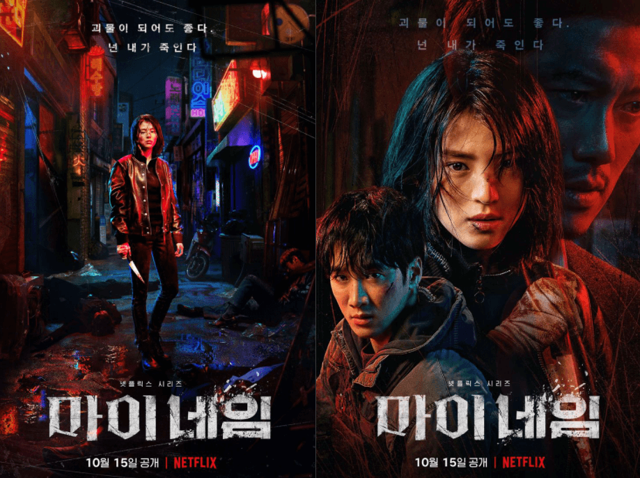 넷플릭스 마이네임 포스터