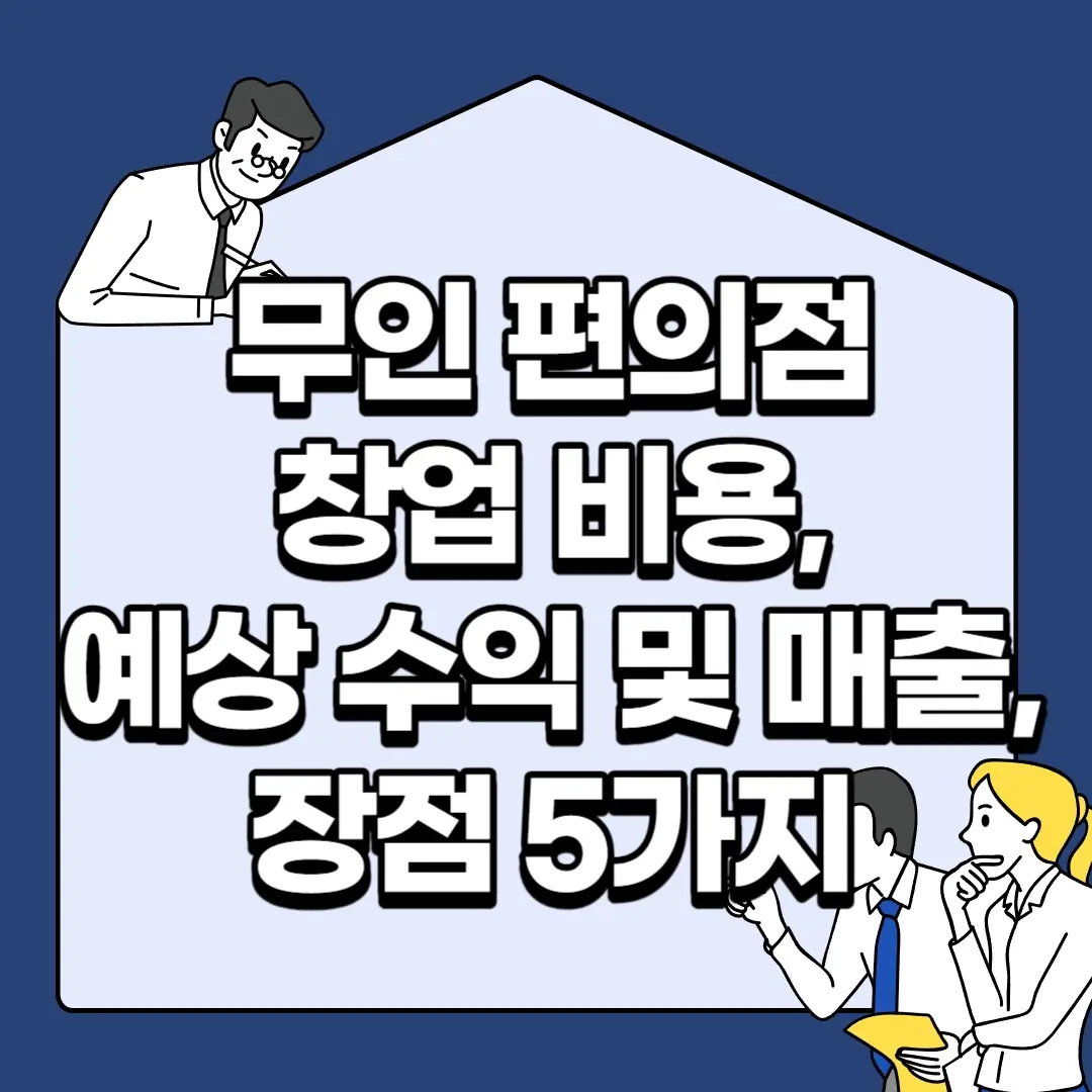 무인-편의점-창업-비용-예상-수익-및-매출-장점-5가지