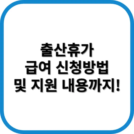 출산휴가 급여신청