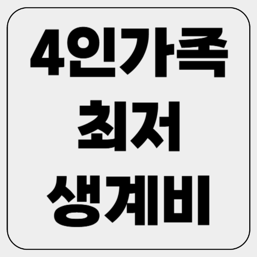 4인가족 최저생계비2025년 기준! (정부 지원 & 생활비 비교 분석)