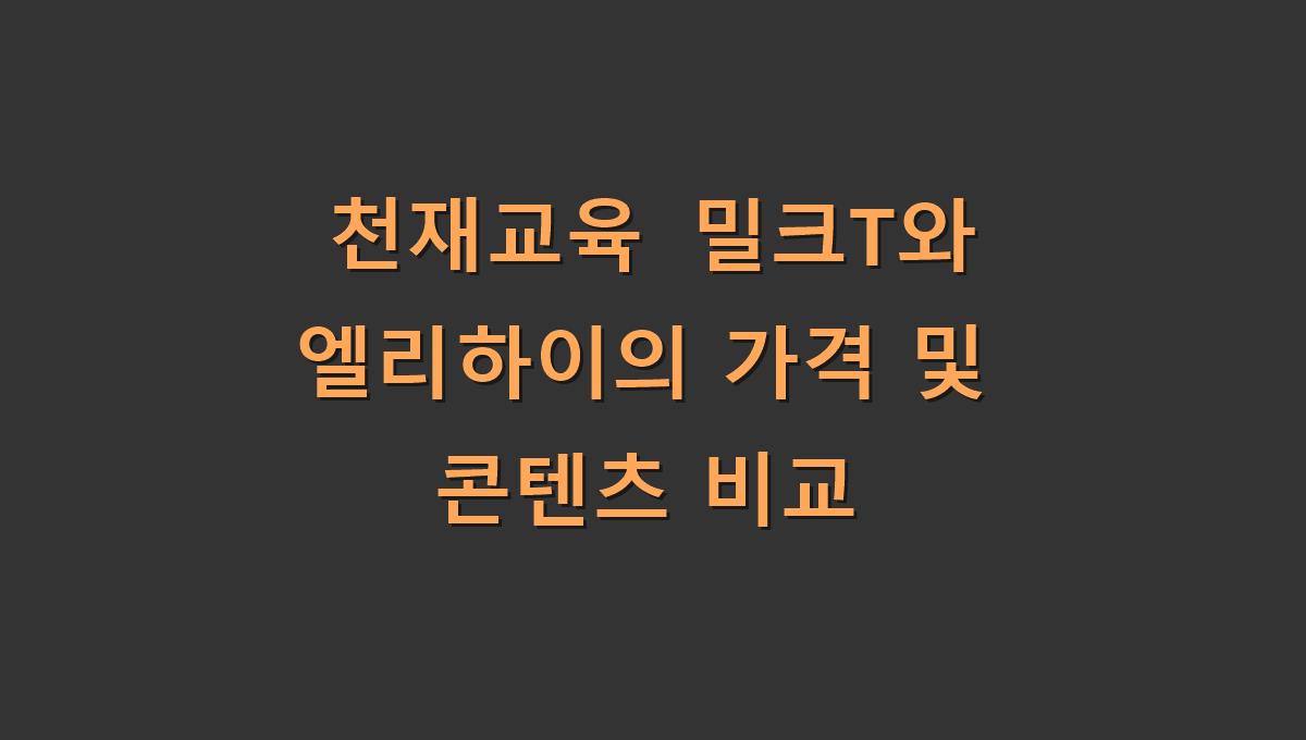 천재교육 밀크T와 엘리하이의 가격 및 콘텐츠 비교