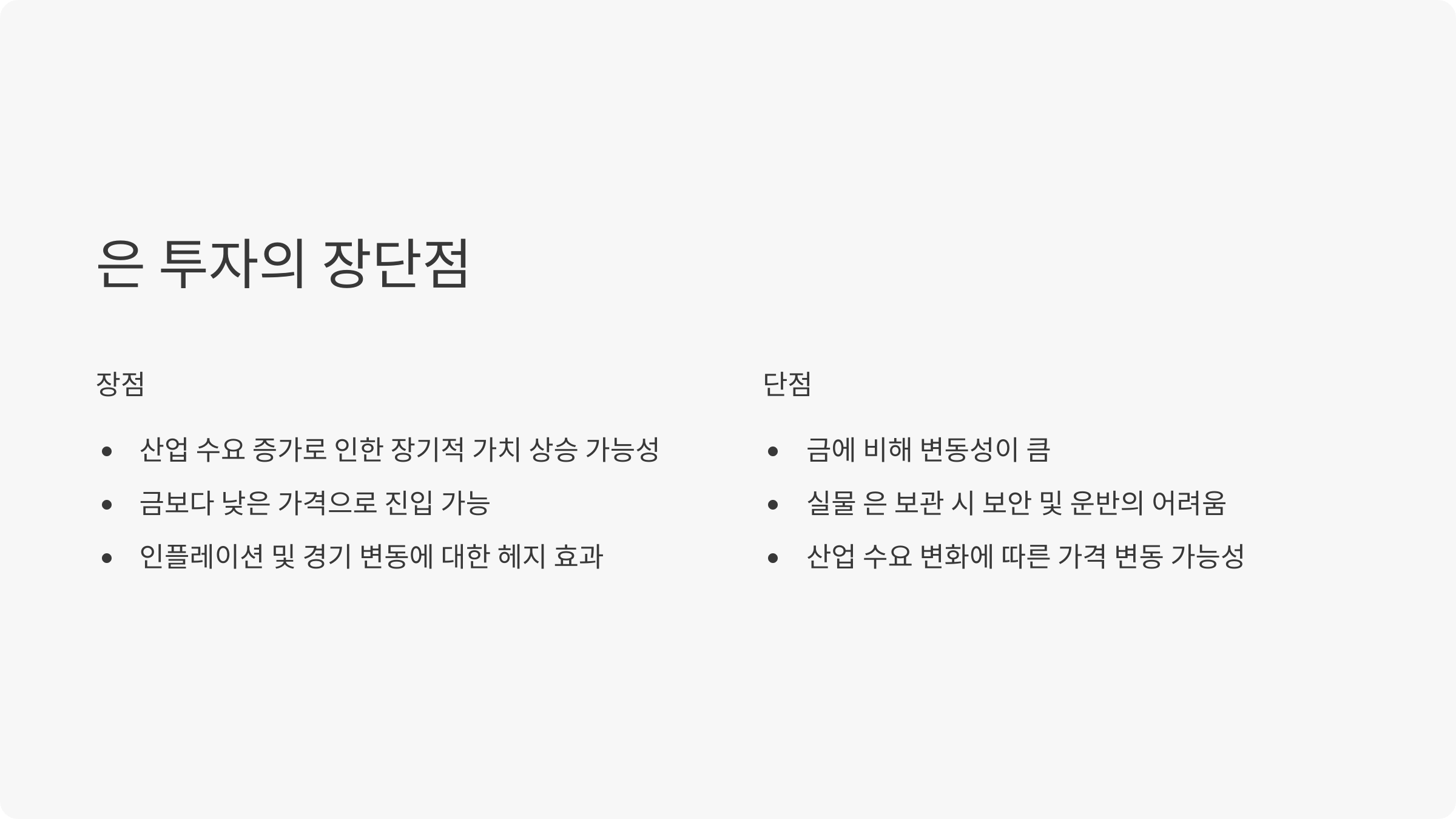 은 투자의 장단점