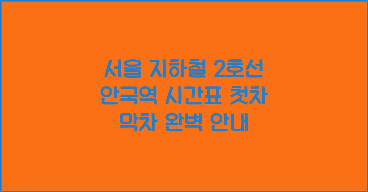 서울 지하철 2호선 안국역 시간표 첫차 막차