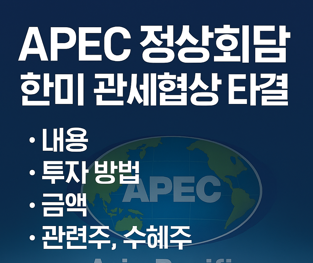 APEC 정상회담, 한미 관세협상 타결, 내용, 투자 방법, 금액, 관련주, 수혜주