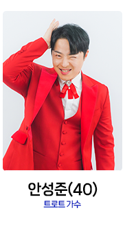미스터트롯2-안성준