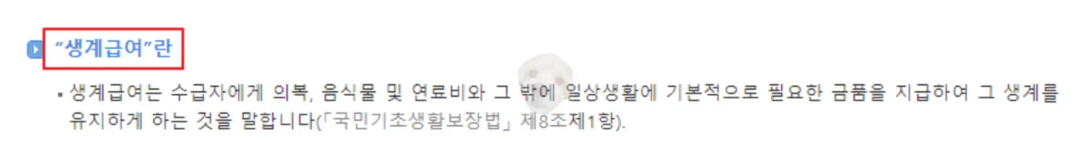 생계급여 정의