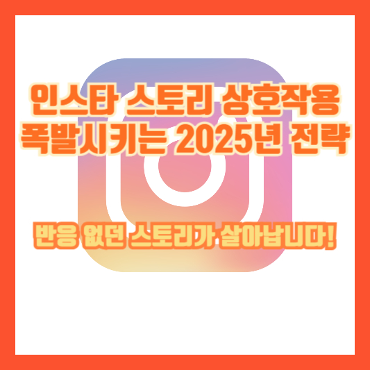 인스타 스토리 상호작용 폭발시키는 2025년 전략｜반응 없던 스토리가 살아납니다!
