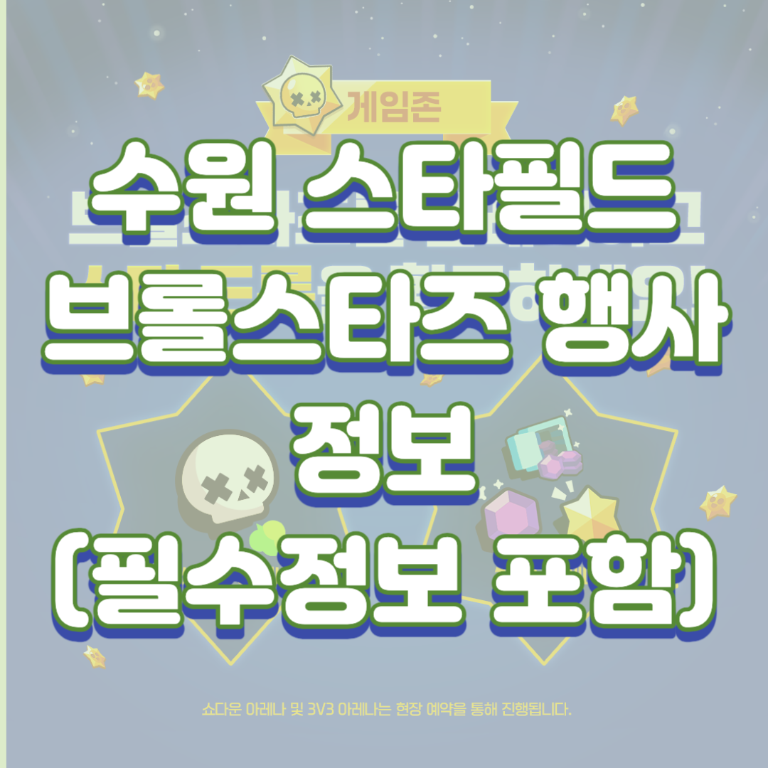 수원 스타필드 및 브롤스타즈 행사 후기(필수정보 포함)