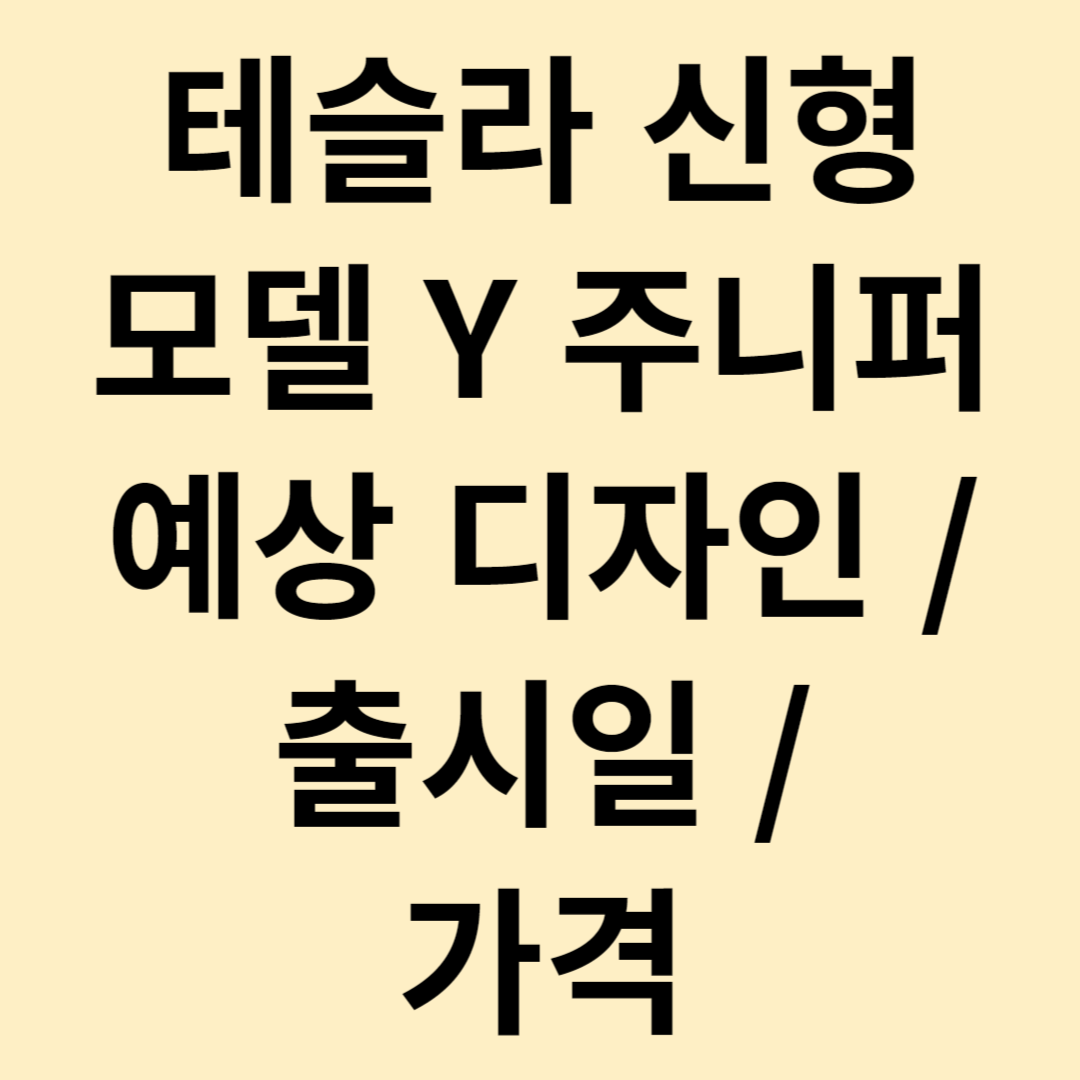 테슬라 신형 모델 Y 주니퍼 예상 디자인
