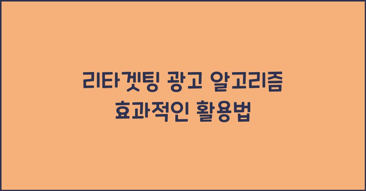리타겟팅 광고 알고리즘  