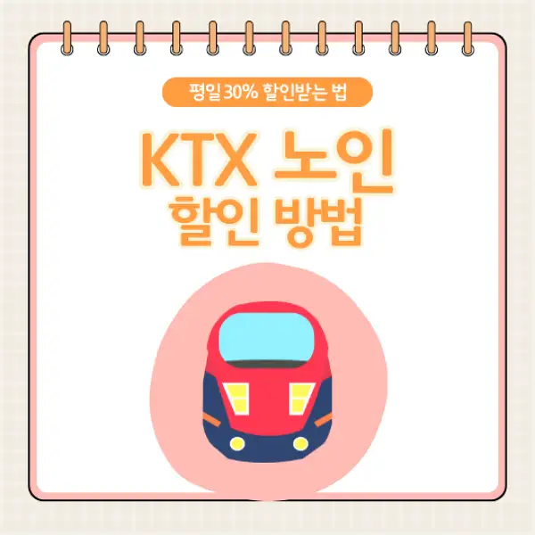 KTX 노인할인
