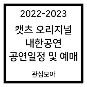2022-2023 캣츠 오리지널 내한공연 공연일정 및 예매