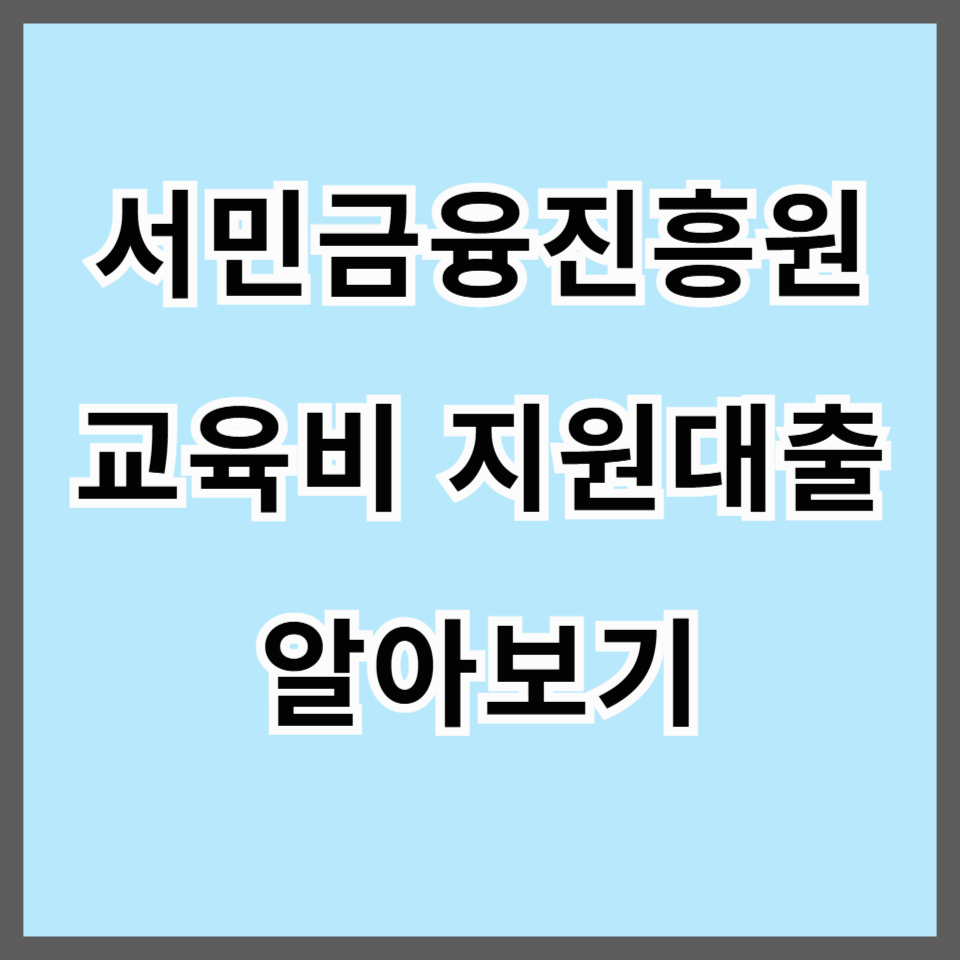 2025 자녀 학원비 부담? 서민금융 대출로 슬기롭게 해결하는 법