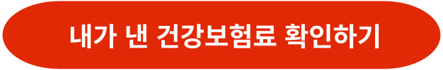 내가 낸 건강보험료