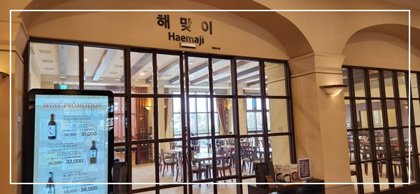 한화설악쏘라노-해맞이식당사진