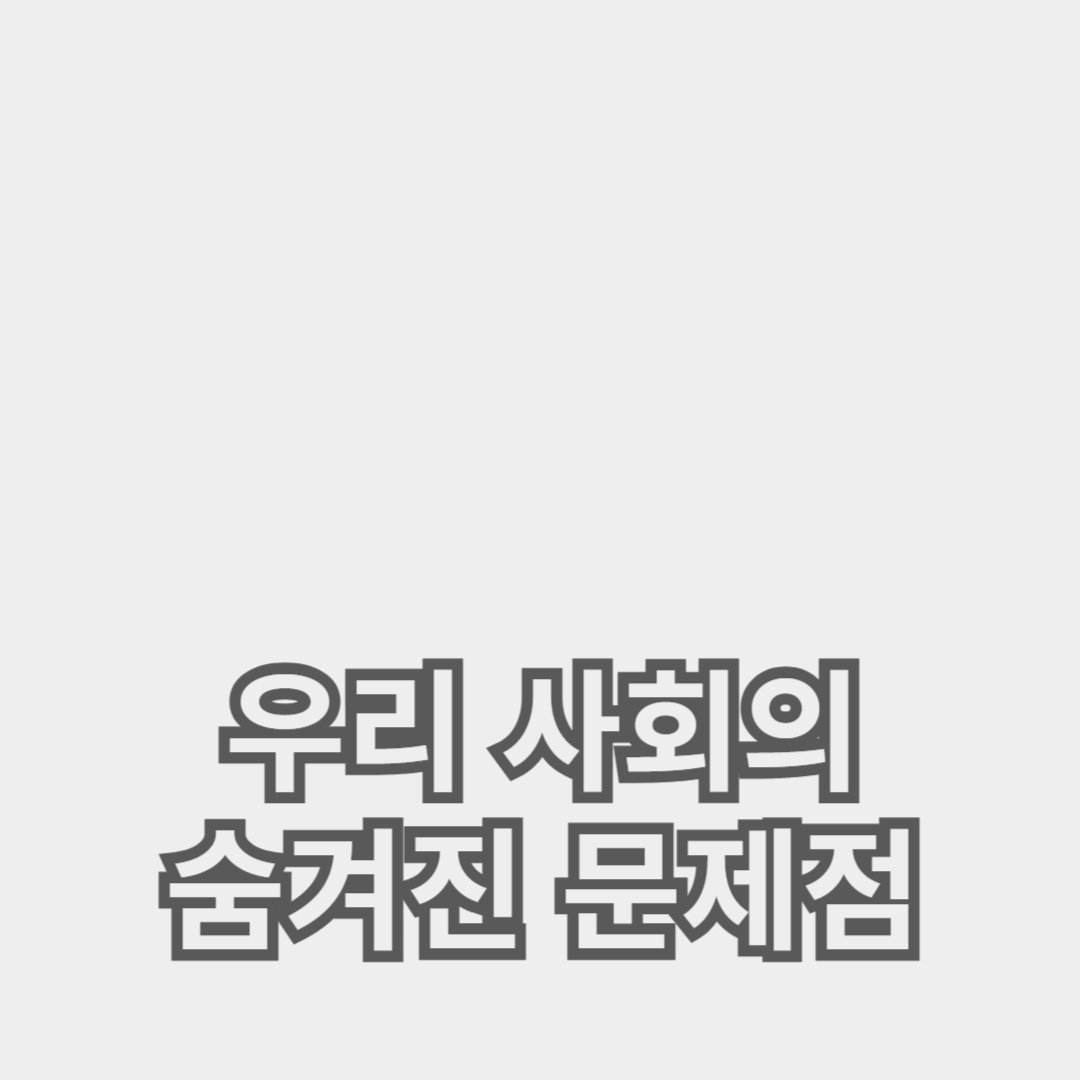 인종차별과 성차별, 우리 사회의 숨겨진 문제점