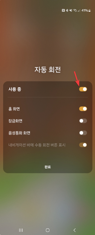 갤럭시 스마트폰 화면 자동 회전 앱 별로 적용하는 방법 캡처 2