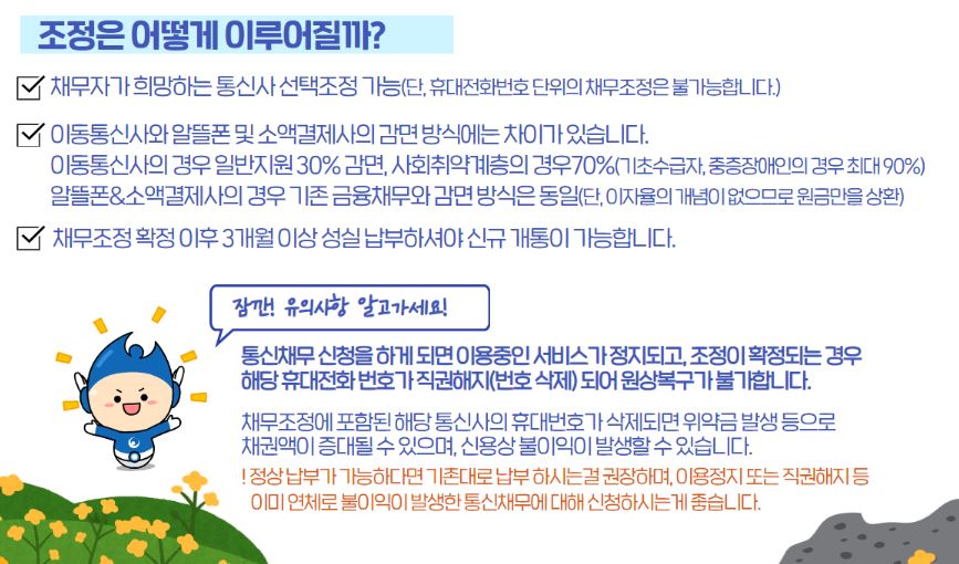 통신채무조정 밀린 핸드폰 통신비 감면 90% 신청 방법