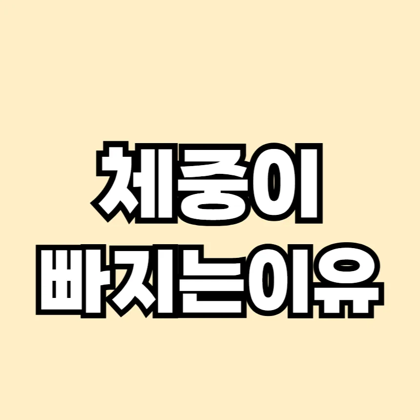 체중이 급격히 빠지는 이유